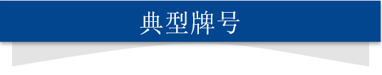 典型(xing)牌(pai)號(hao).png
